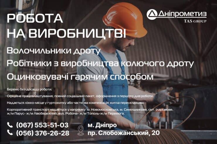«Дніпрометиз ТАС» пропонує роботу на метизному виробництві