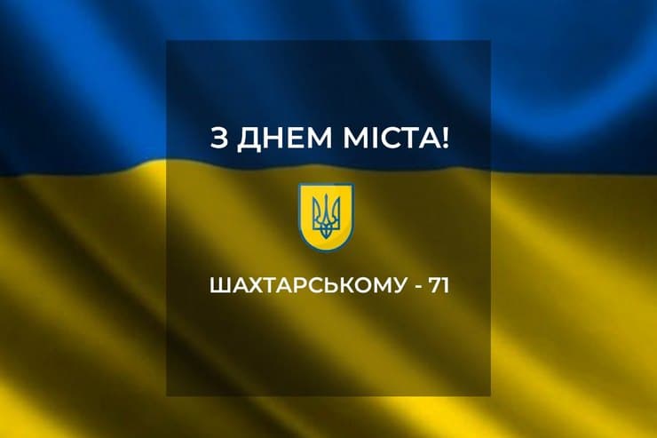 День міста: Шахтарське відзначає своє 71-річчя