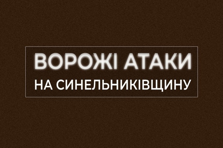 В Синельниківському районі внаслідок ворожих обстрілів пошкоджена інфраструктура та автомобілі