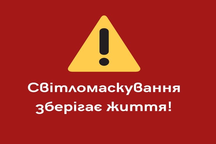 Увага! Синельникове: жителів міста закликають дотримуватися режиму світломаскування для захисту від ворожих безпілотників